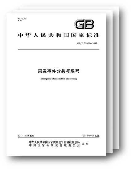 国标发布,规范突发事件分类与编码 国标发布,规范突发事件分类与编码