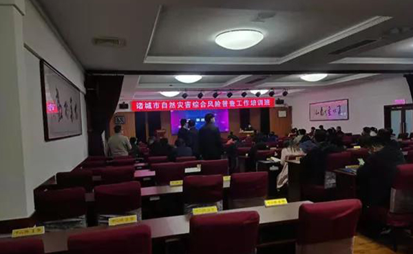 辰安科技受邀参与诸城市自然灾害综合风险普查培训 辰安科技受邀参与诸城市自然灾害综合风险普查培训