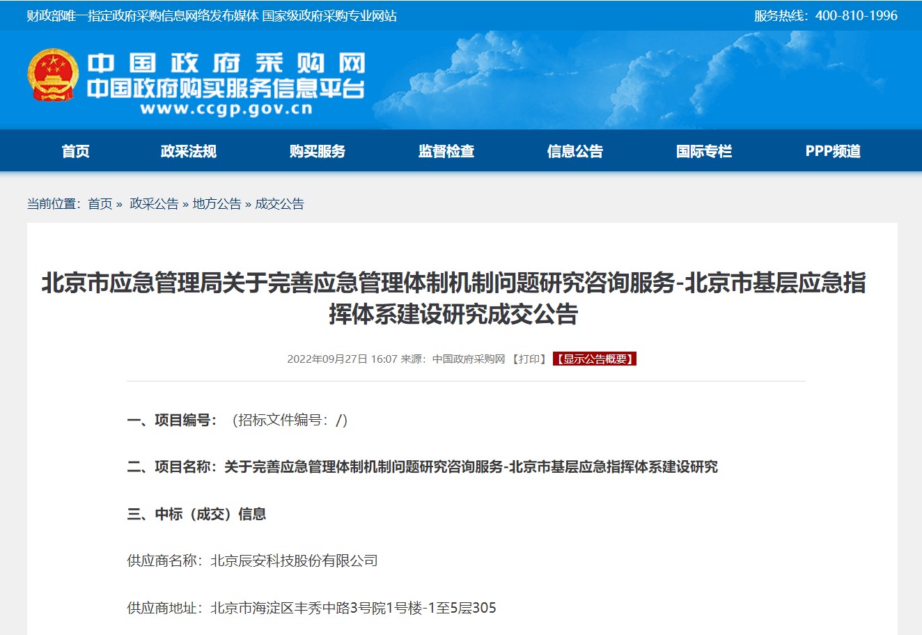 辰安科技承担北京市基层应急指挥体系建设研究项目 辰安科技承担北京市基层应急指挥体系建设研究项目