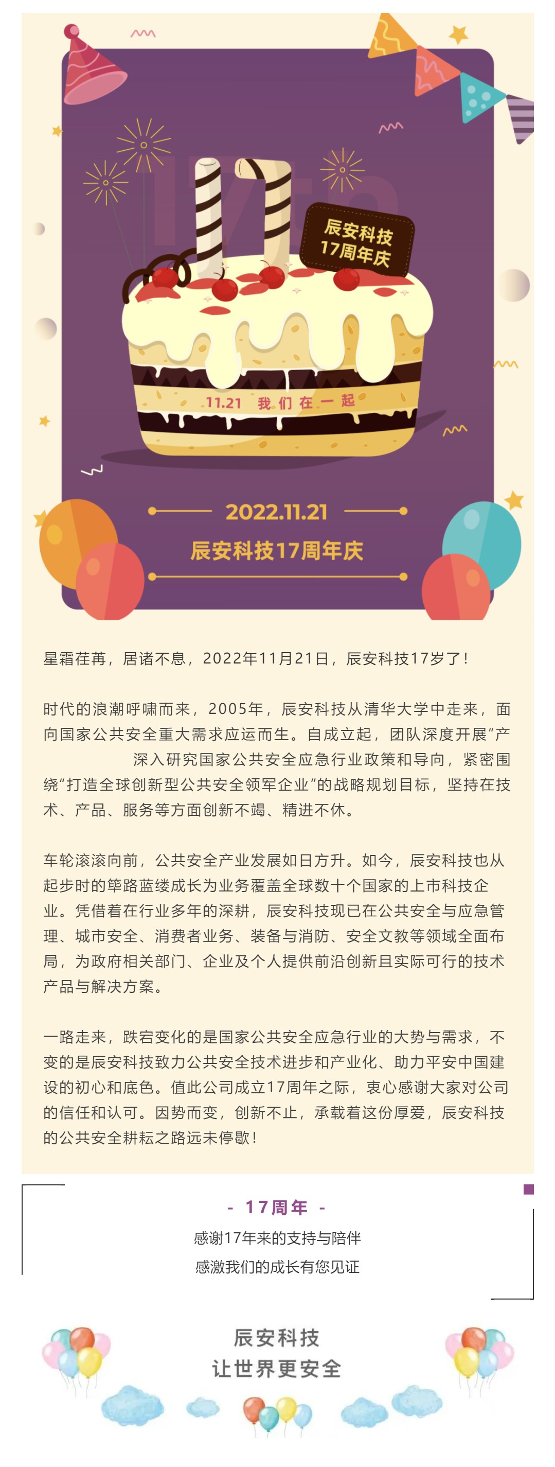 因势而变 创新不止 | 辰安科技17岁了！