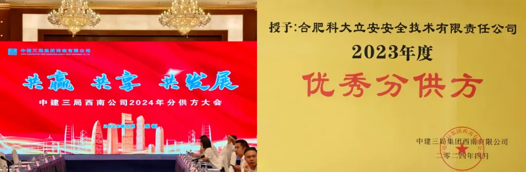 辰安科技子公司科大立安获评中建三局西南公司优秀分供方 辰安科技子公司科大立安获评中建三局西南公司优秀分供方