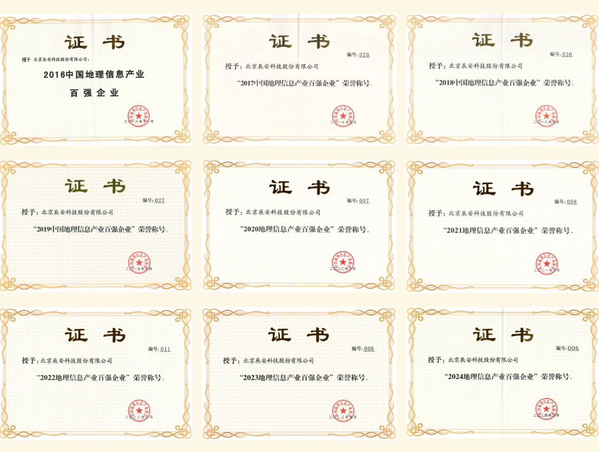 辰安科技连续十年入选“中国地理信息产业百强企业”! 辰安科技连续十年入选“中国地理信息产业百强企业”!