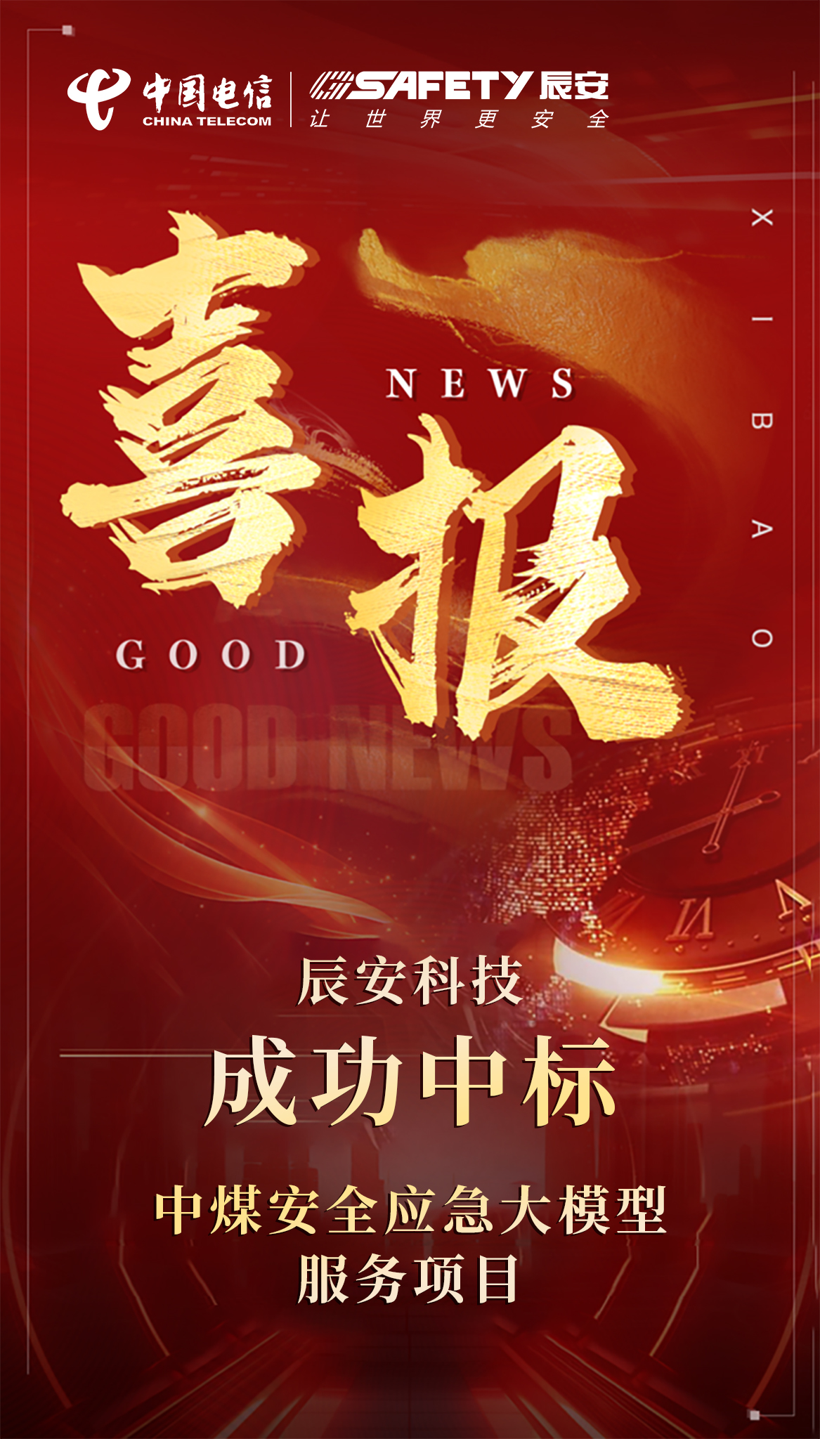 向智向新，火力全开！辰安科技成功中标中煤安全应急大模型服务项目！