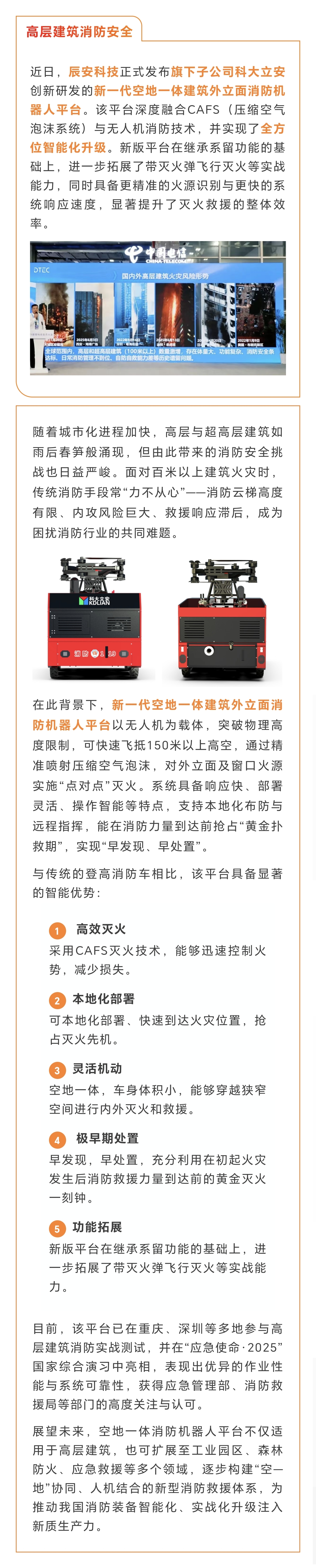 新一代空地一体建筑外立面消防机器人平台：破解高层灭火难题的“更智能方案”