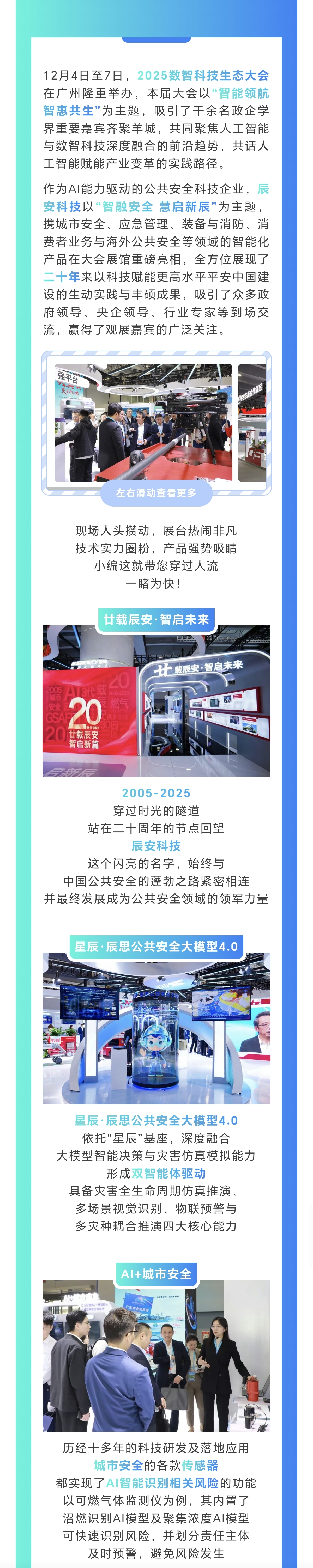 智融安全，慧启新辰 | 辰安科技重磅亮相2025数智科技生态大会