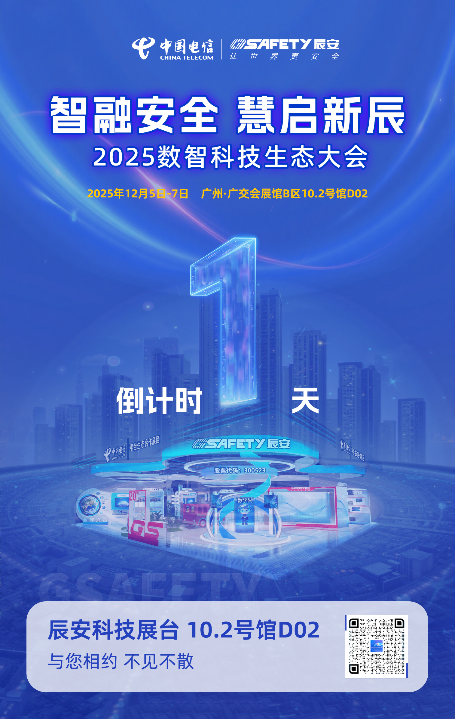 倒计时1天！数智盛会即将启幕，辰安科技邀您共赴！