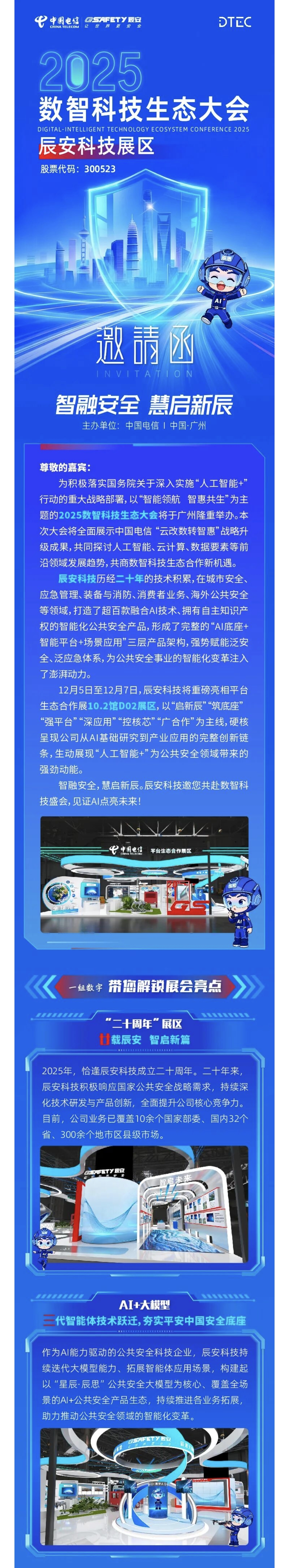 叮！辰安科技给您发来一封邀请函，邀您共赴2025数智科技生态大会！