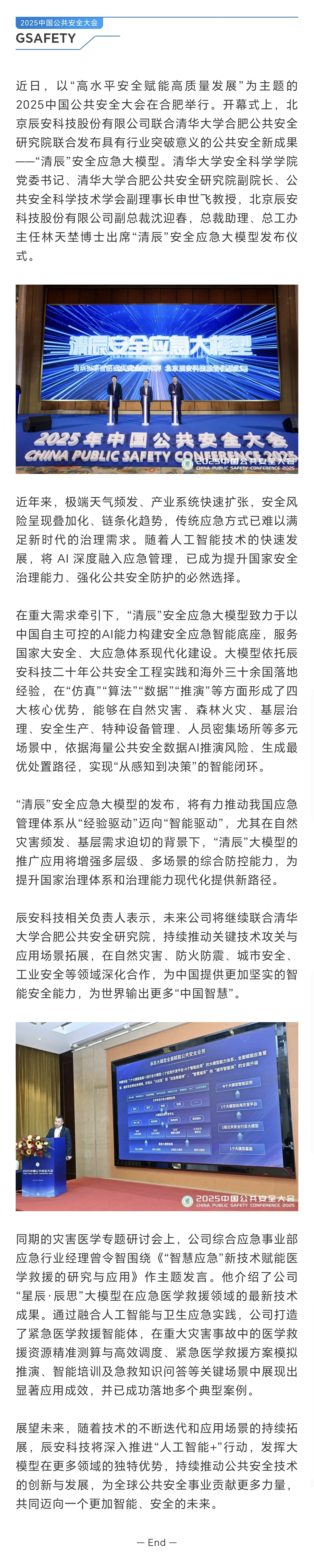 辰安科技亮相2025中国公共安全大会 正式发布“清辰”安全应急大模型