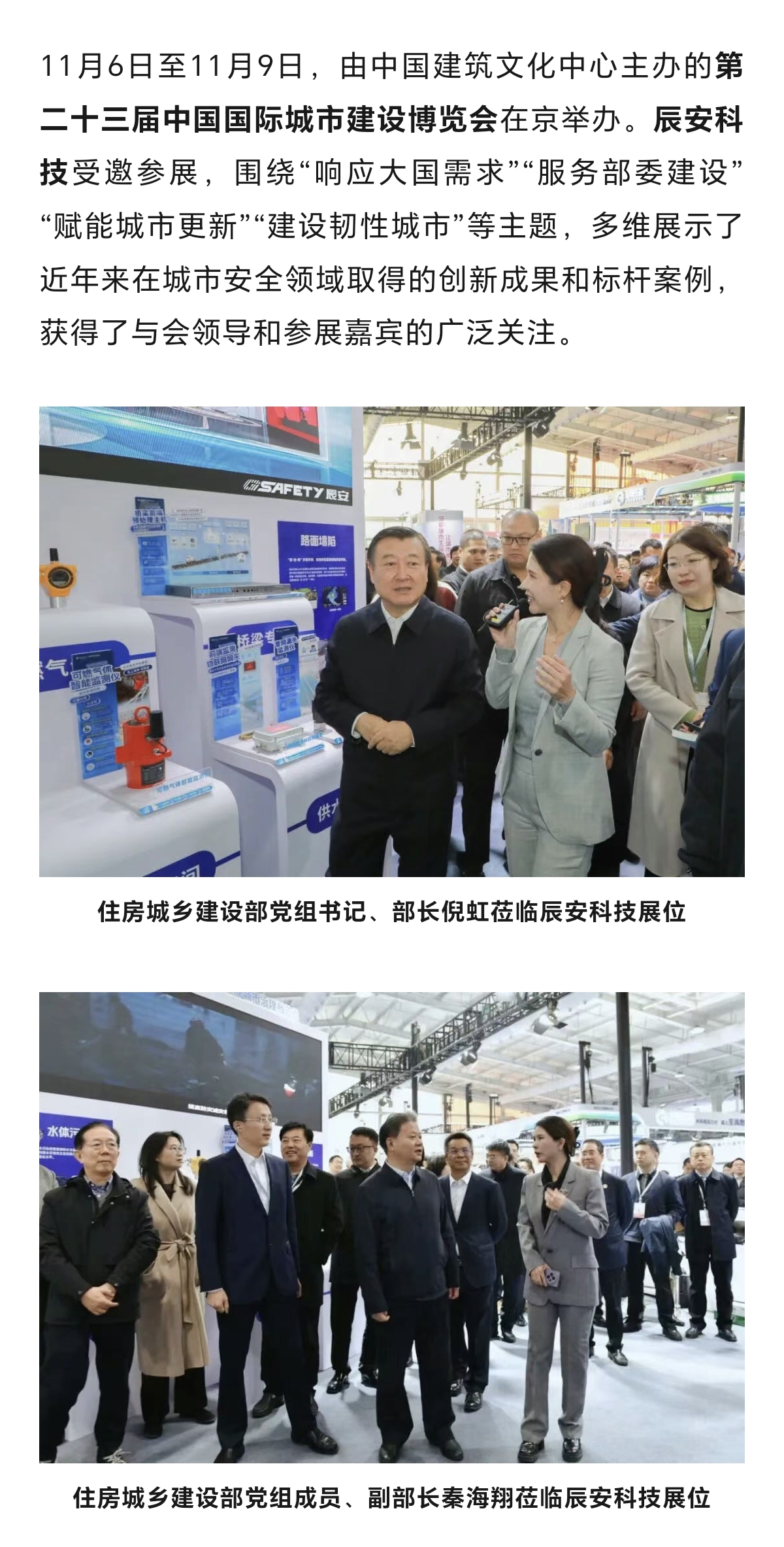 秀出新高度！辰安科技亮相第二十三届中国国际城市建设博览会