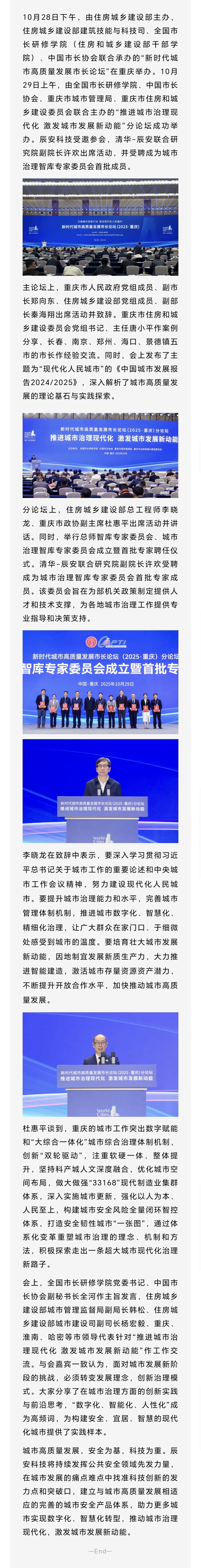 城市发展新动能 | 辰安科技受邀参加2025年世界城市日中国主场活动——“新时代城市高质量发展市长论坛”