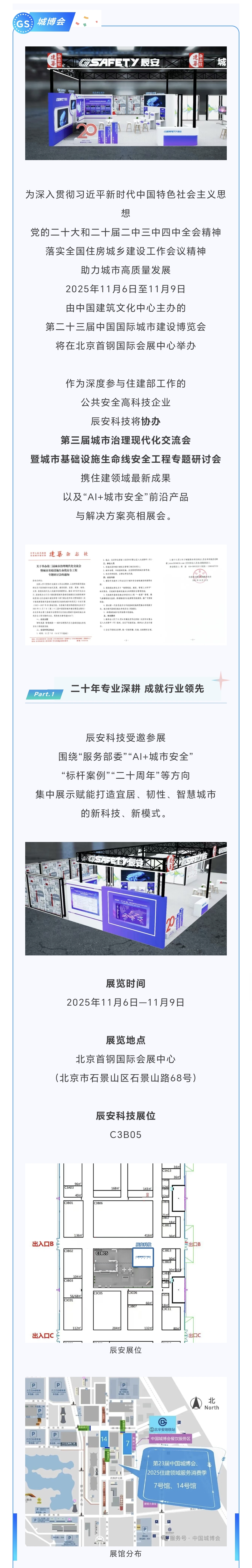 一封邀请函！辰安科技邀您共赴第二十三届中国国际城市建设博览会