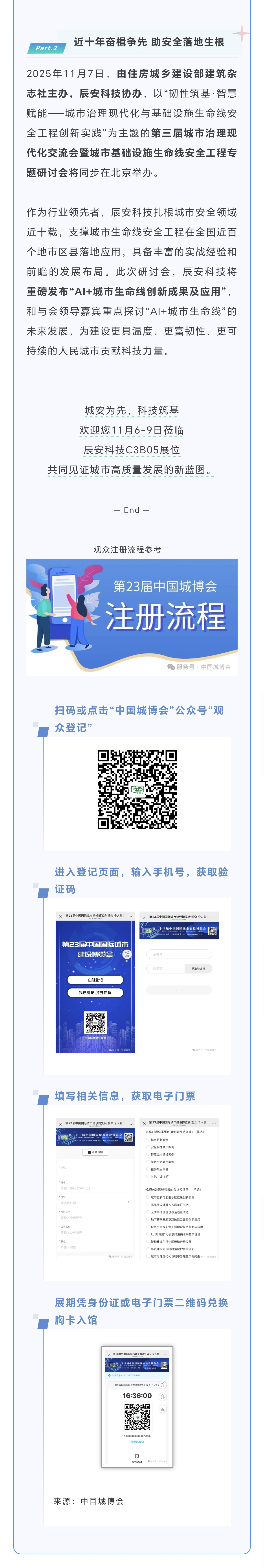 一封邀请函！辰安科技邀您共赴第二十三届中国国际城市建设博览会