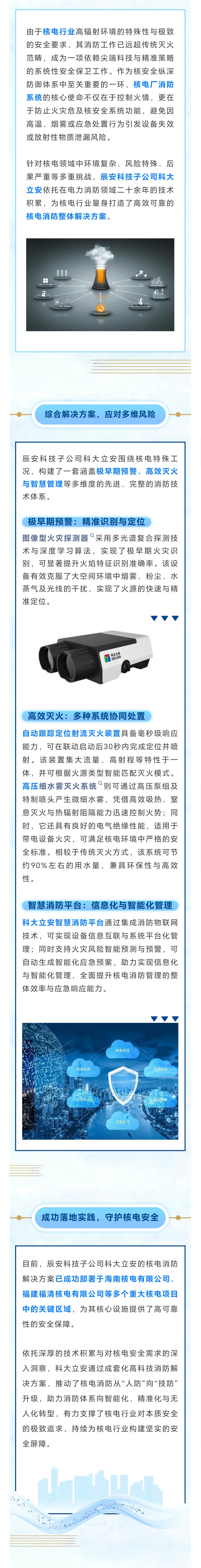 守护“核”心安全！看辰安科技子公司科大立安如何构筑核电消防新范式！