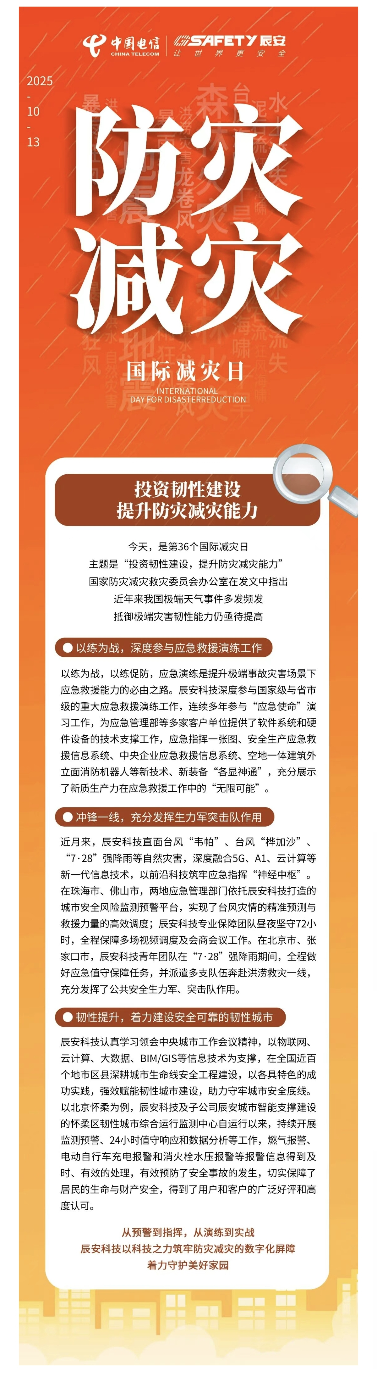 相约国际减灾日，着力提升防灾减灾韧性能力！