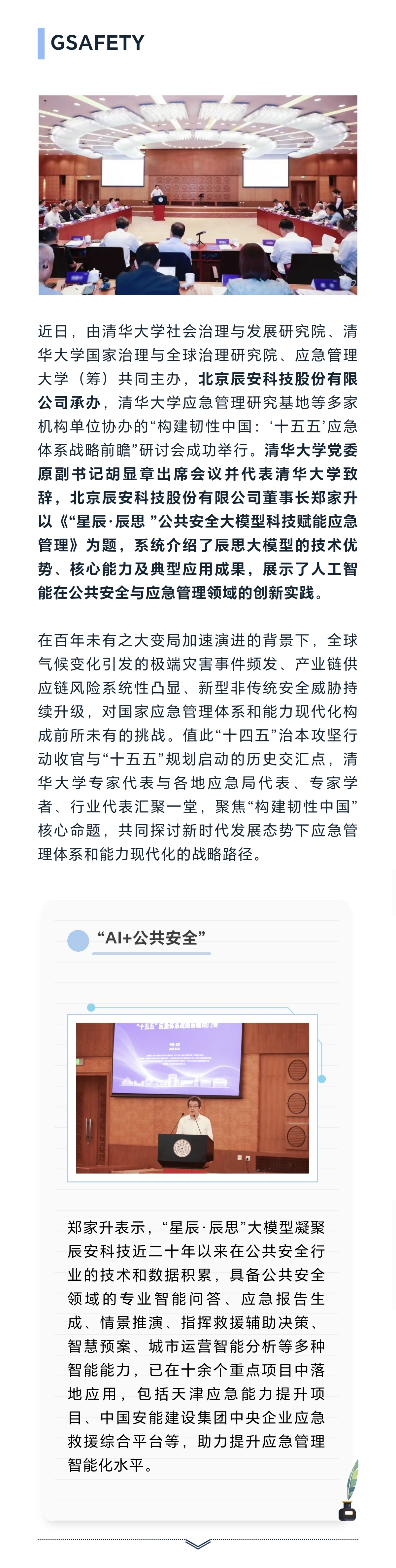 辰安科技承办的“构建韧性中国：‘十五五’应急体系战略前瞻”研讨会在清华大学成功举办