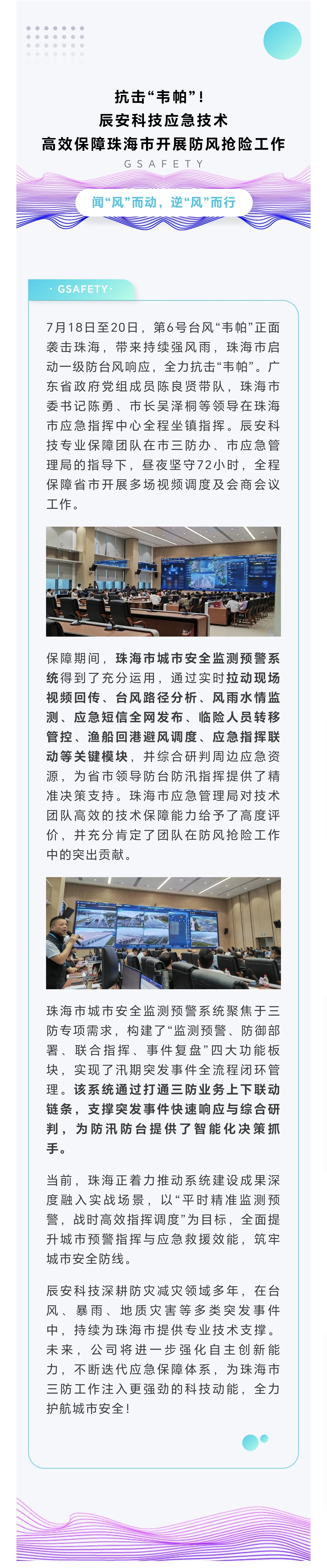 抗击“韦帕”！辰安科技应急技术高效保障珠海市开展防风抢险工作！