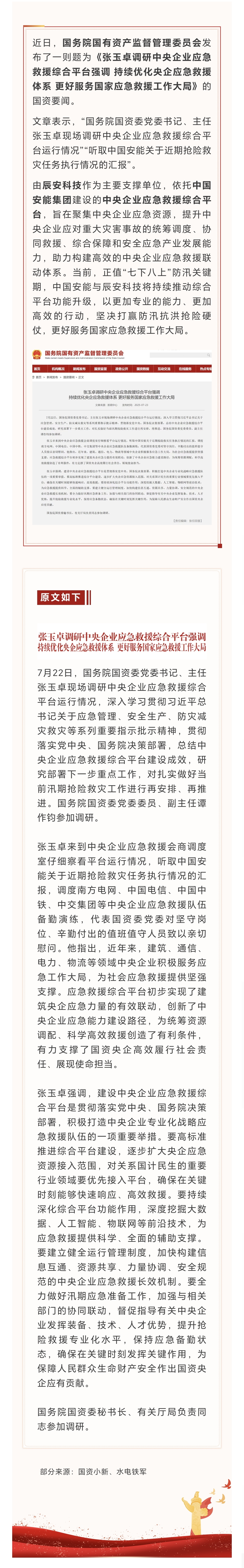 国资要闻：张玉卓调研中央企业应急救援综合平台