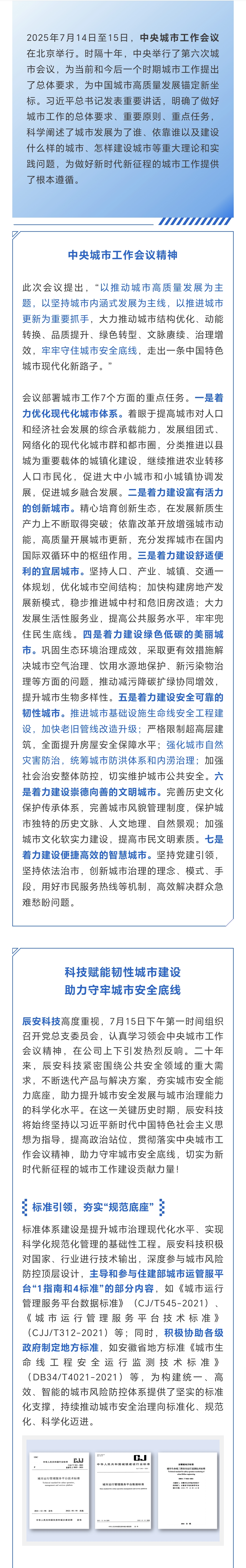 辰安科技：学习贯彻中央城市工作会议精神，为推动城市高质量发展贡献辰安智慧！