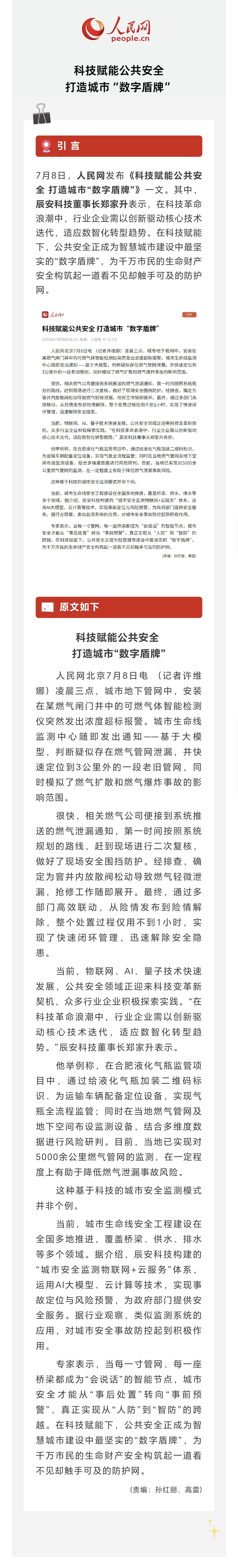 人民网 | 科技赋能公共安全 打造城市“数字盾牌”！