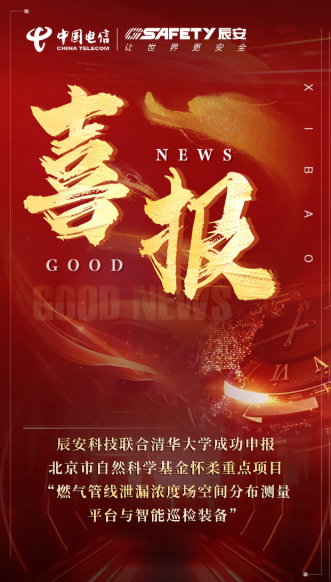 强强联手！辰安科技联合清华大学成功申报北京市自然科学基金怀柔重点项目“燃气管线泄漏浓度场空间分布测量平台与智能巡检装备”