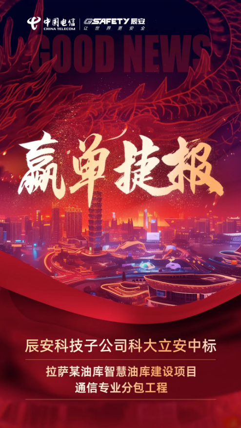 势不可挡！辰安科技子公司科大立安成功中标拉萨某油库智慧油库建设项目通信专业分包工程
