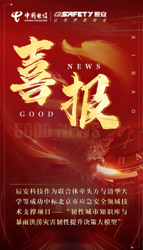 连战连胜！辰安科技与清华大学等成功中标北京市应急安全领域技术支撑项目——“韧性城市知识库与暴雨洪涝灾害韧性提升决策大模型”