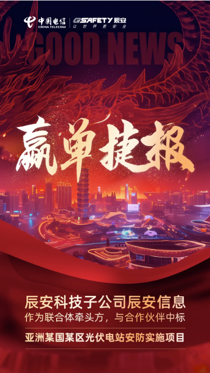 赢单捷报 | 辰安科技子公司辰安信息作为联合体牵头方，成功中标亚洲某国某区光伏电站安防实施项目