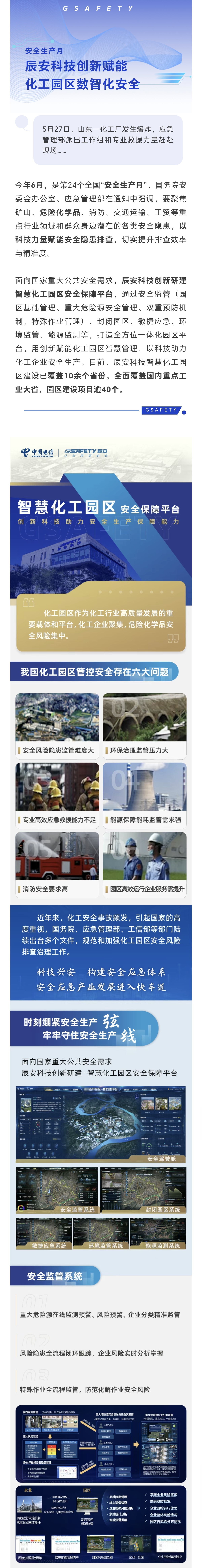 安全生产月 | 化工园区的“智慧保镖”来了！辰安科技放大招！