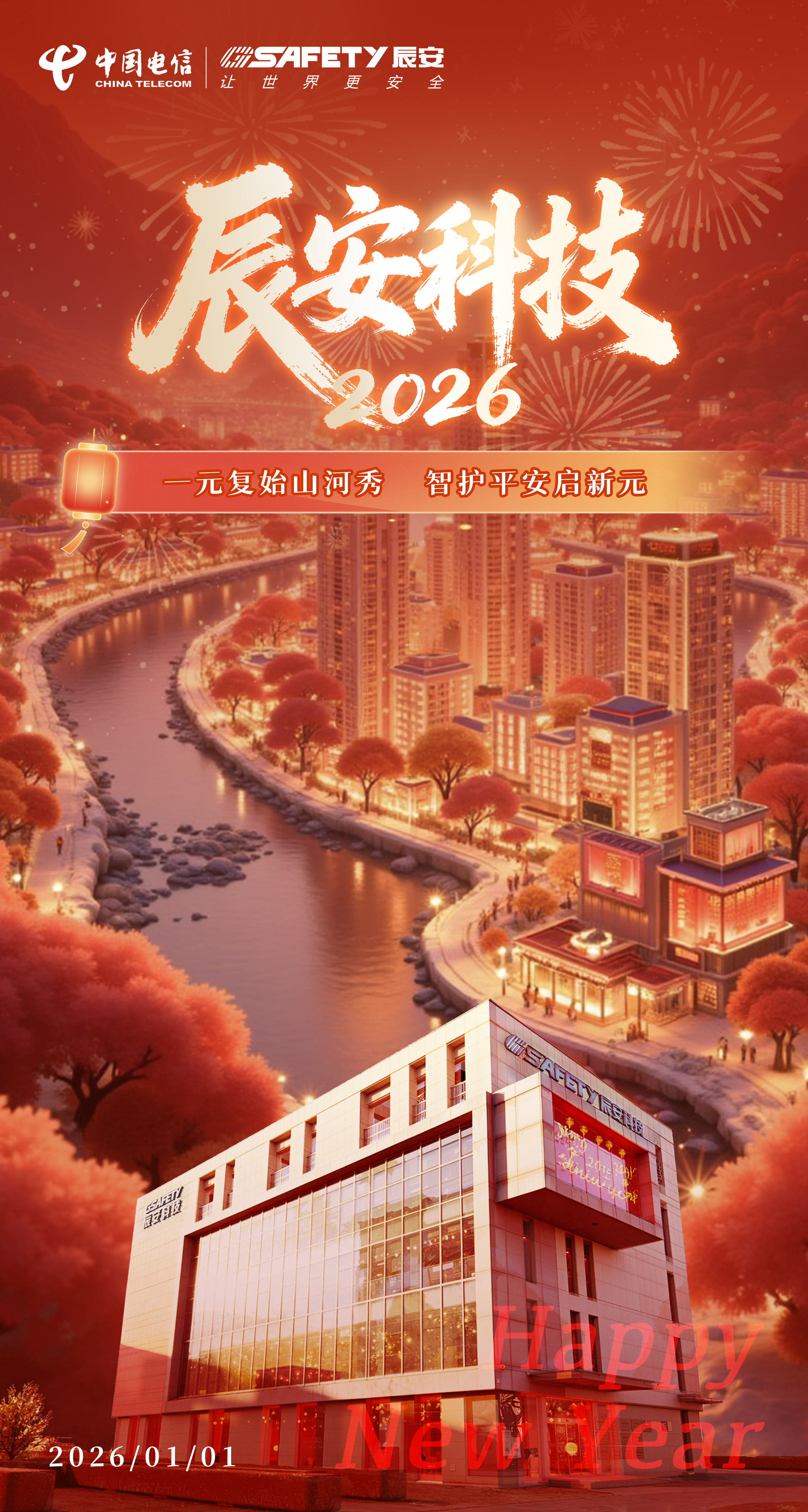 元旦 | 一元复始山河秀，智护平安启新元