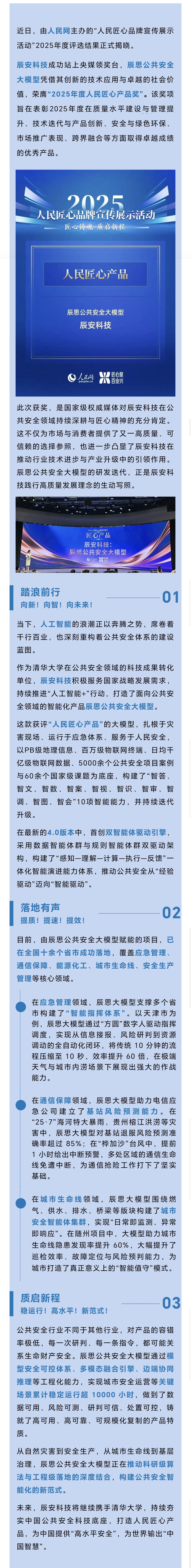 央媒严选！辰思公共安全大模型获评人民网2025人民匠心产品！