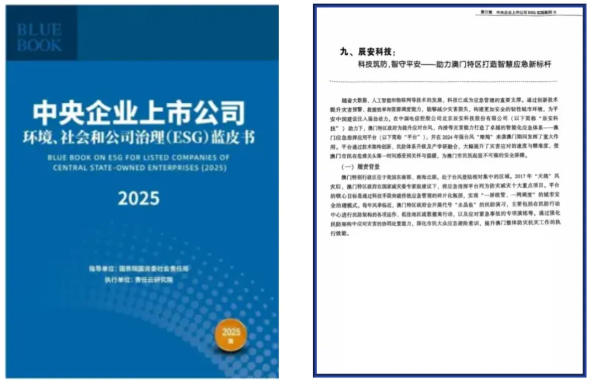 辰安科技案例入选《中央企业上市公司ESG蓝皮书》