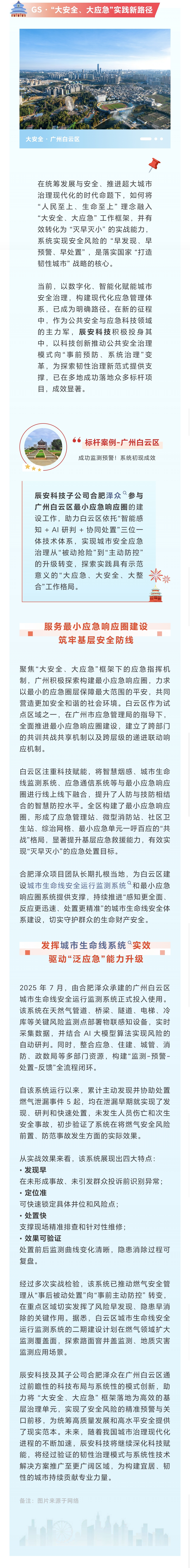 “破圈”→“造圈”！辰安科技子公司合肥泽众支撑广州白云区建设“最小应急响应圈”
