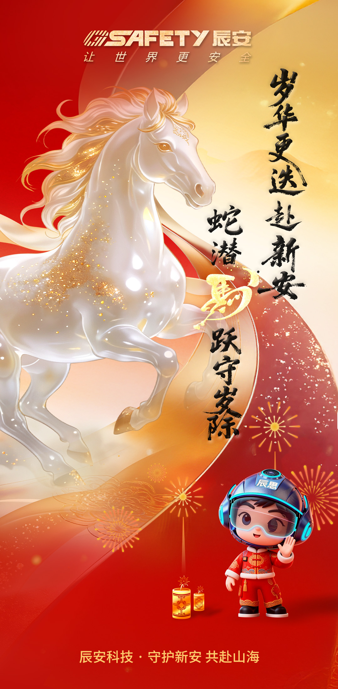除夕迎春，共赴新程！辰安科技祝您马跃春山，驰骋新岁安澜