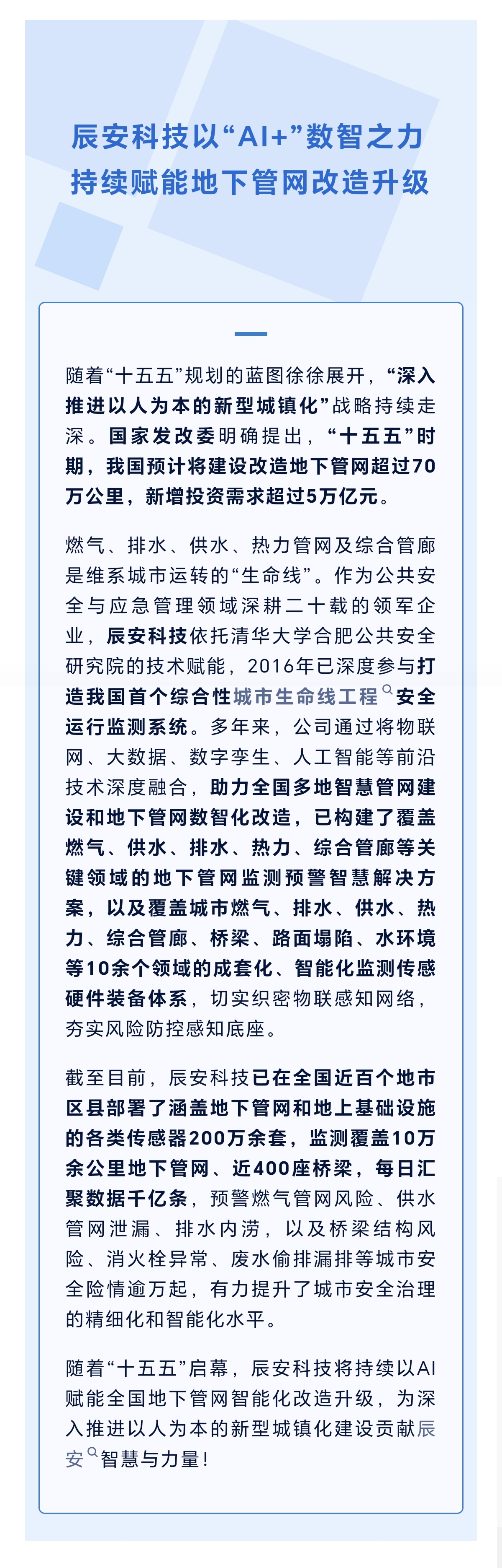 辰安科技以“AI+”数智之力，持续赋能地下管网改造升级