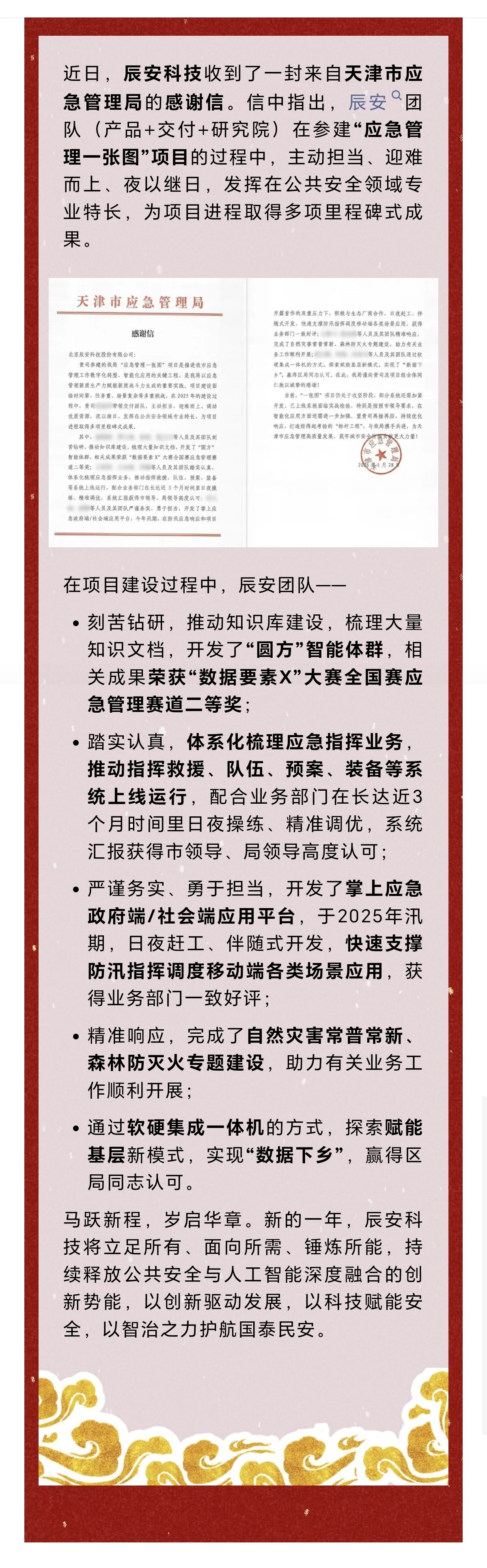 辰安科技收到来自天津市应急管理局的感谢信！