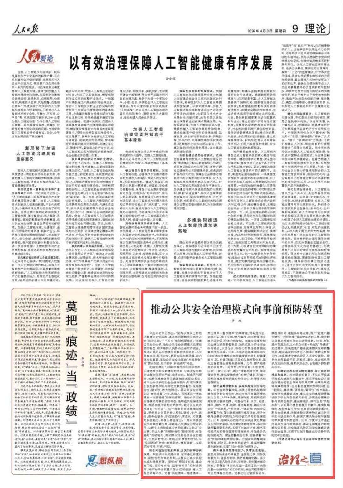 人民日报理论版 | 推动公共安全治理模式向事前预防转型(治理之道) 人民日报理论版 | 推动公共安全治理模式向事前预防转型(治理之道)