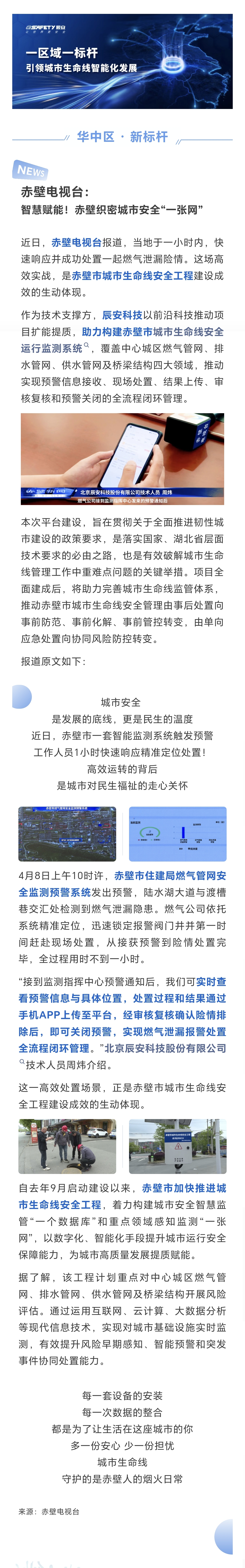 赤壁电视台 | 辰安科技助力赤壁市织密城市安全“一张网”