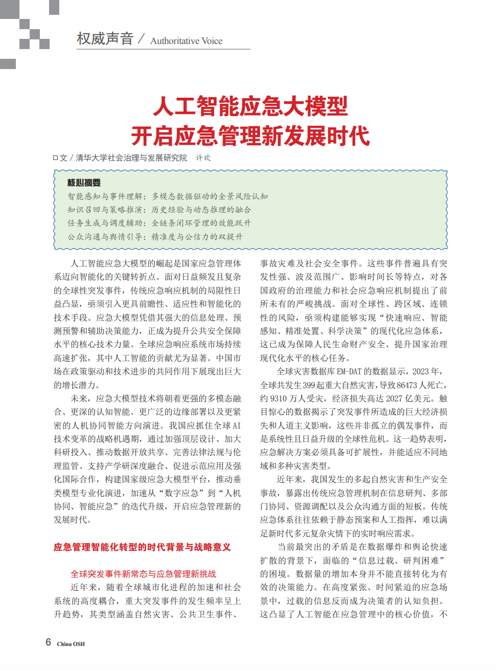 《中国安全生产》| 人工智能应急大模型开启应急管理新发展时代