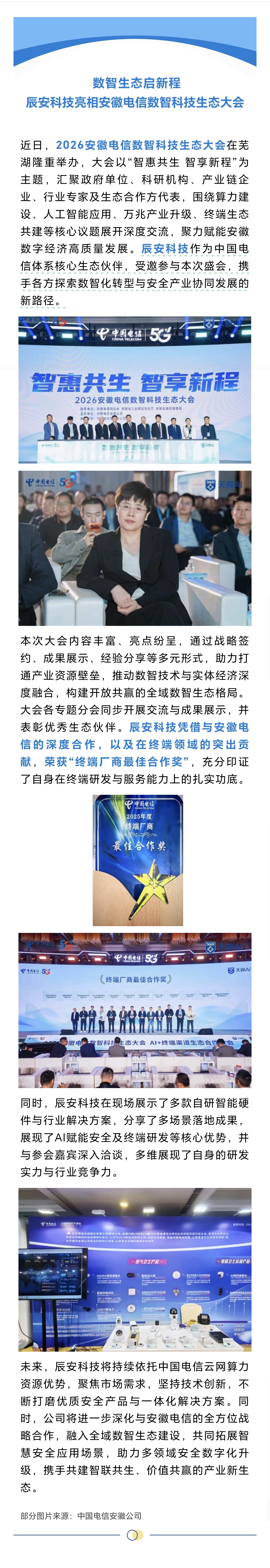 辰安科技亮相安徽电信数智科技生态大会，荣获“终端厂商最佳合作奖”