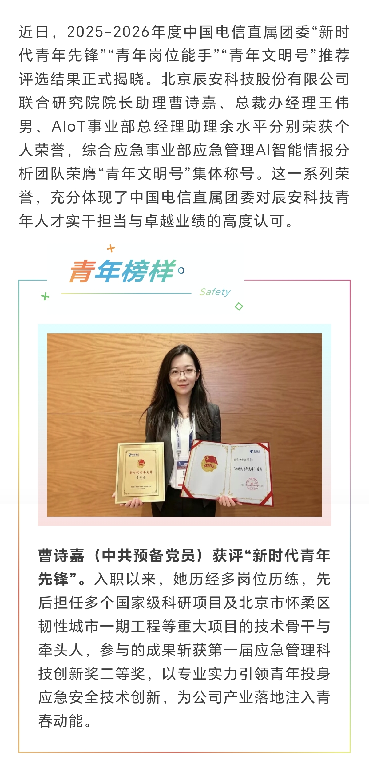 青春闪耀榜样力量，先锋彰显时代担当——辰安科技青年员工荣获中国电信直属团委多项荣誉