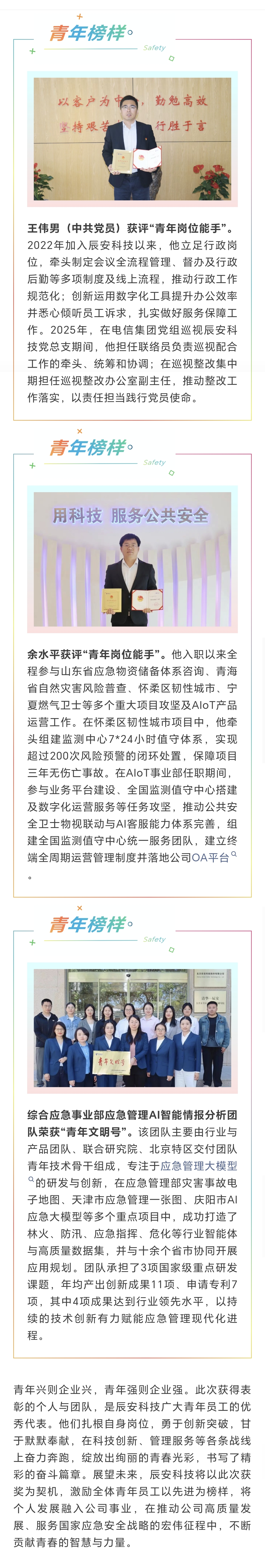 青春闪耀榜样力量，先锋彰显时代担当——辰安科技青年员工荣获中国电信直属团委多项荣誉