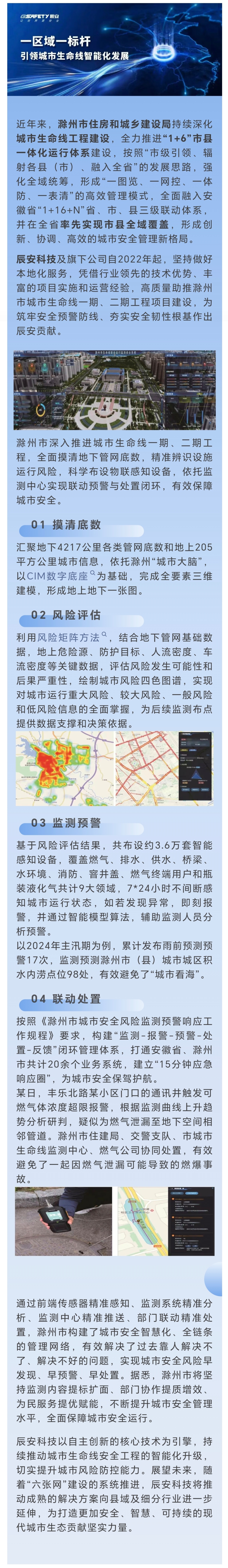 创新引领 数智赋能 | 辰安科技助力滁州市筑牢城市基础设施生命线