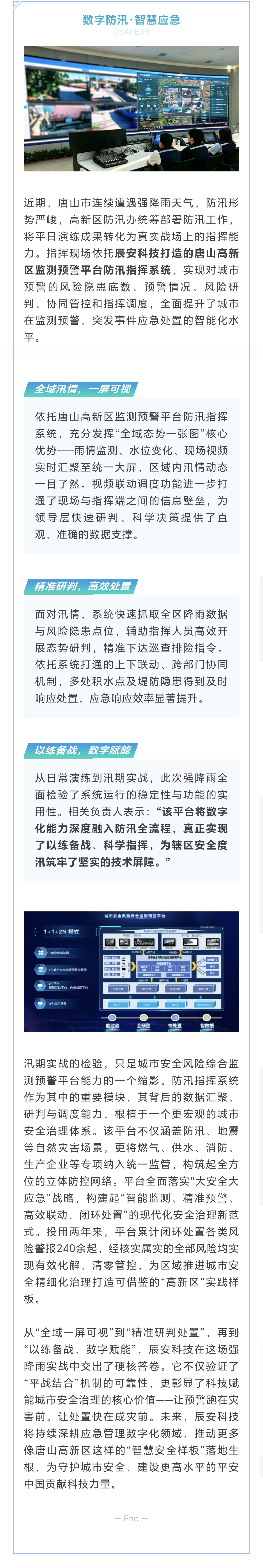 2年闭环处置240余起风险警报！辰安科技助力唐山高新区打造“数字防汛”新样板