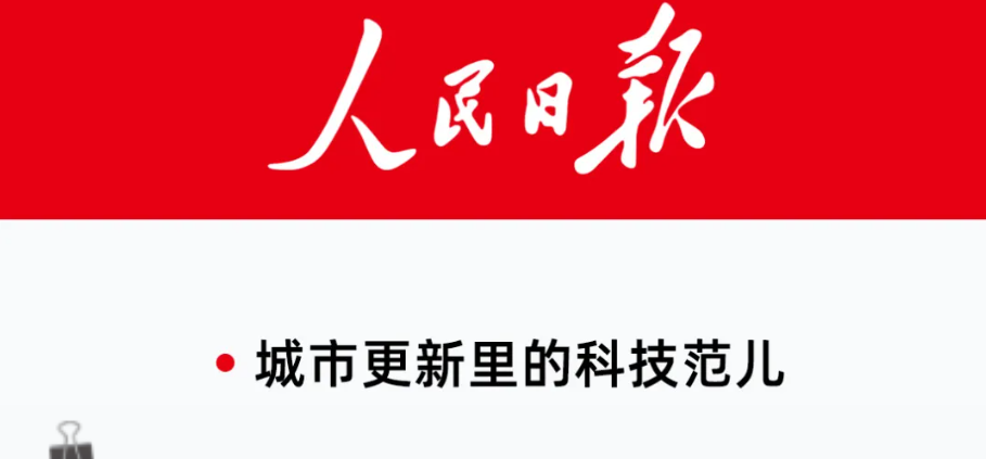 人民日报 | 城市更新里的科技范儿