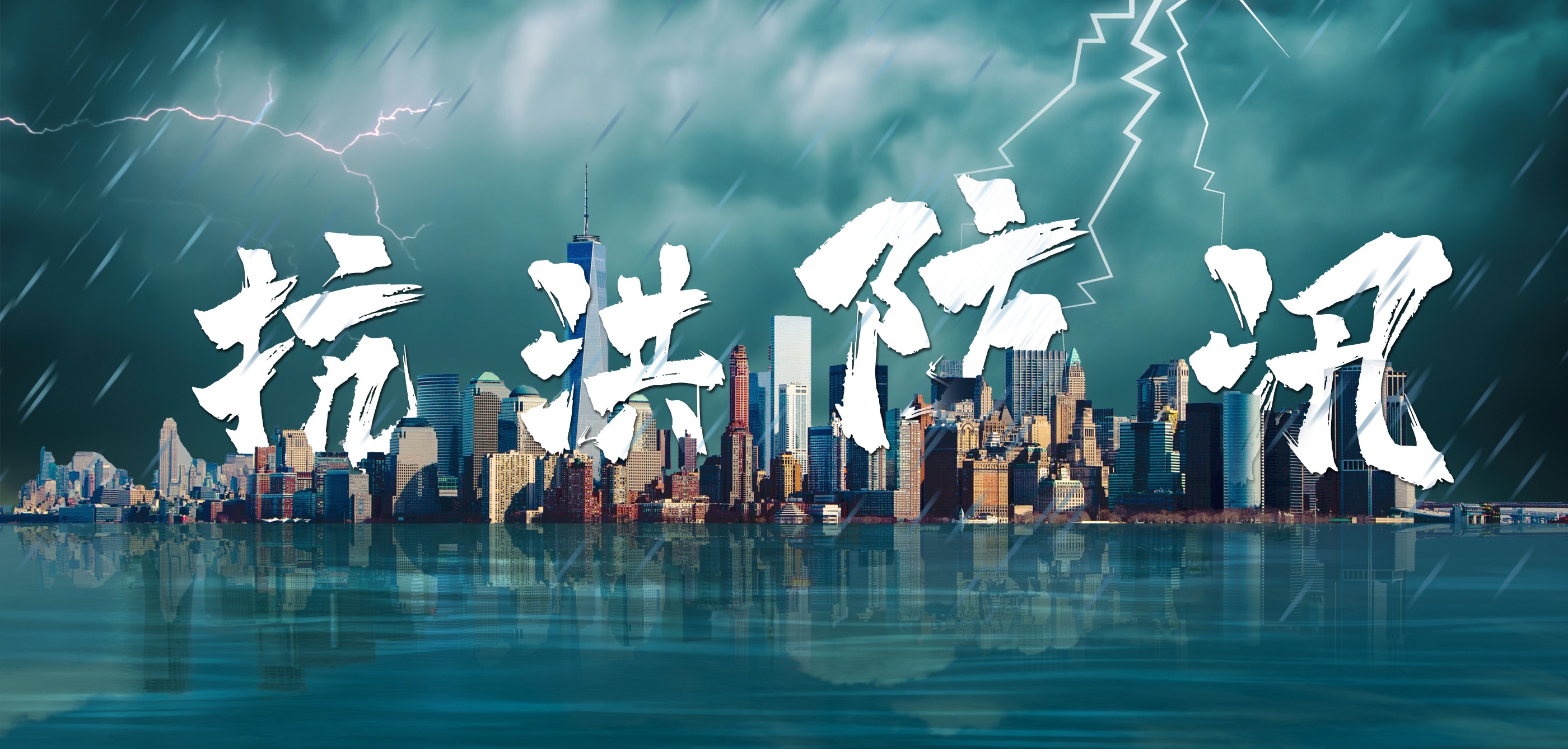 冲锋防汛一线！辰安科技充分发挥生力军和突击队作用