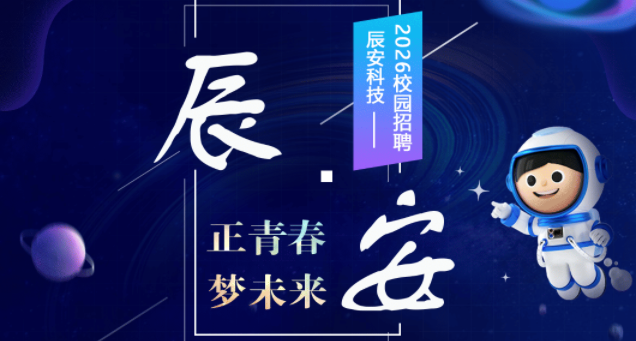辰安科技招聘啦！「信」你无限可能，「辰」邀共创未来！