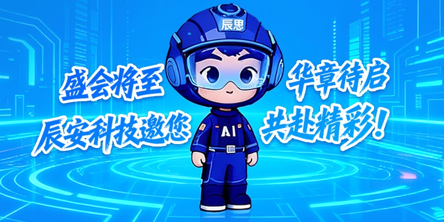 叮！辰安科技给您发来一封邀请函，邀您共赴2025数智科技生态大会！