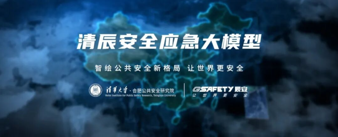 辰安科技亮相2025中国公共安全大会 正式发布“清辰”安全应急大模型