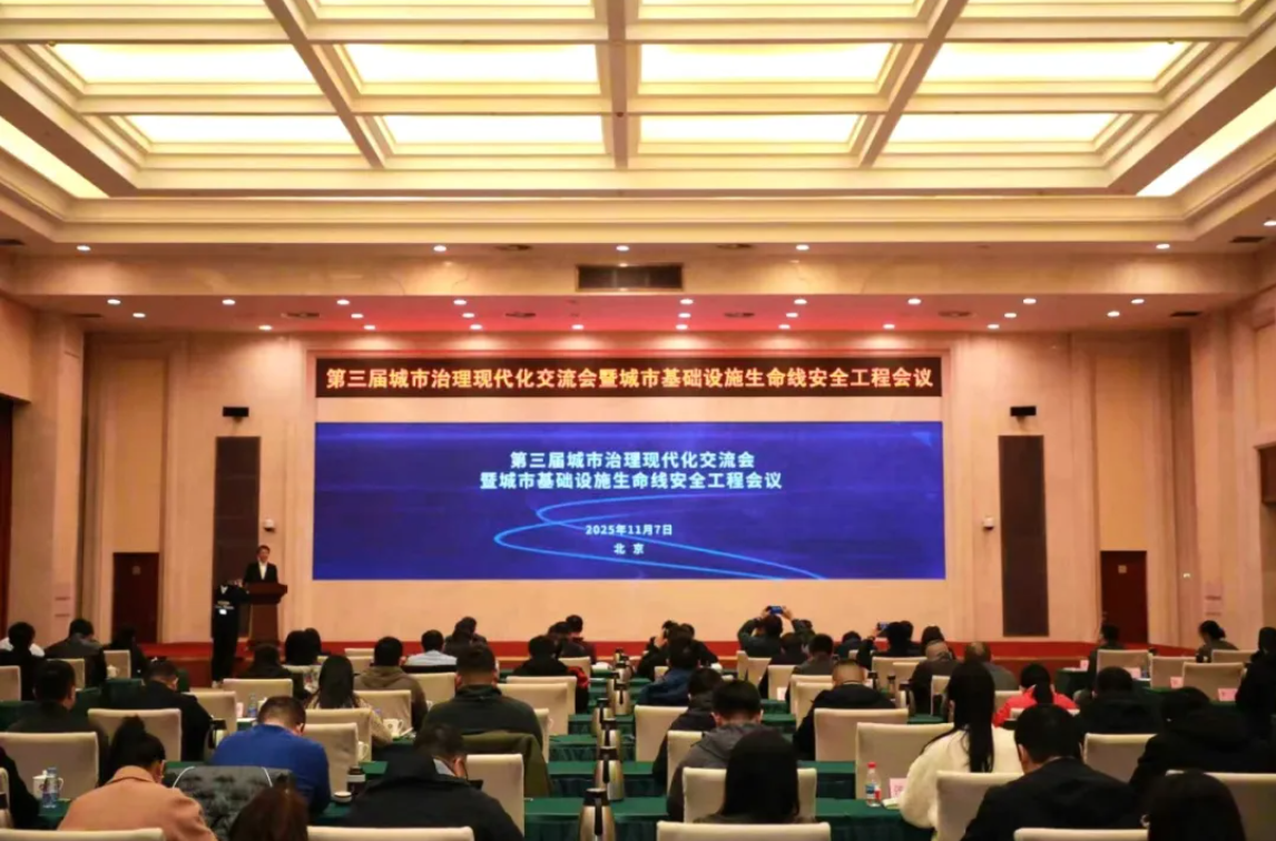 韧性筑基·智慧赋能 | 辰安科技协办第三届城市治理现代化交流会