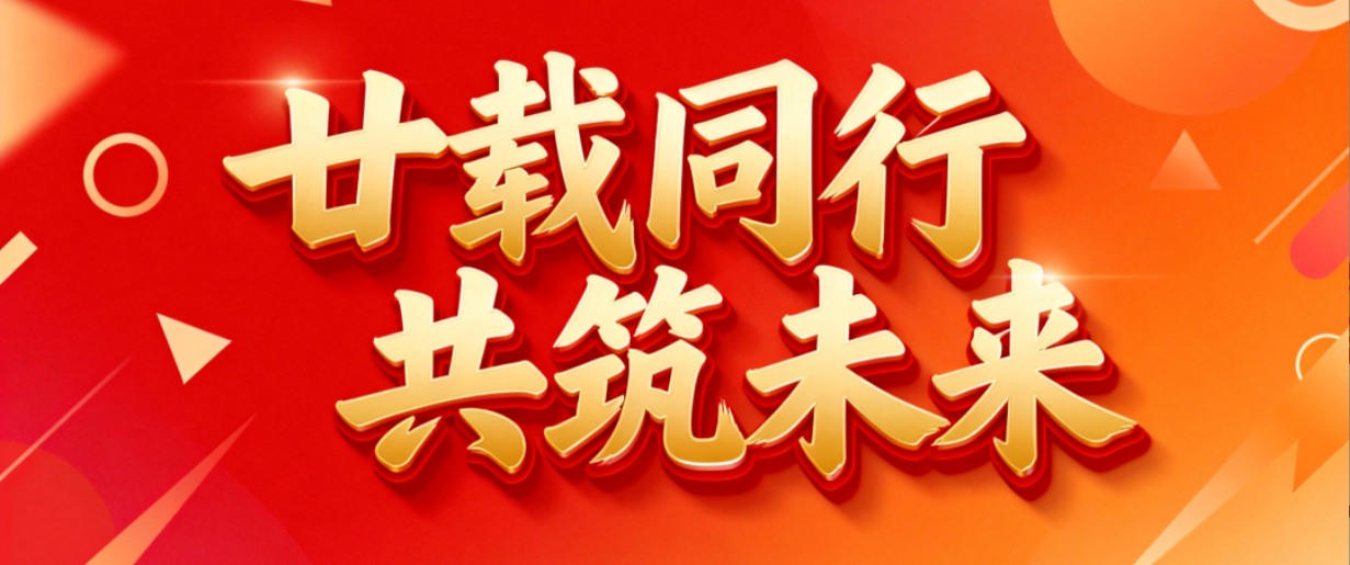 辰安科技成立二十周年，续写保障公共安全新篇章